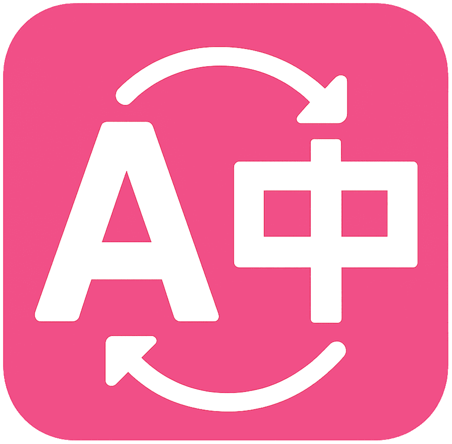 流畅阅读 (FluentRead) - 开源翻译插件